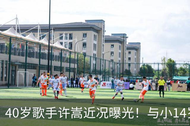 40岁歌手许嵩近况曝光！与小14岁冯禧相恋3年，如今终于传出结婚喜讯